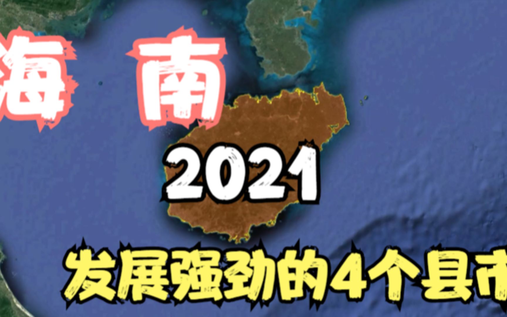 [图]海南2021年强劲的4个县市，发展潜力不容小觑，有你的家乡吗？