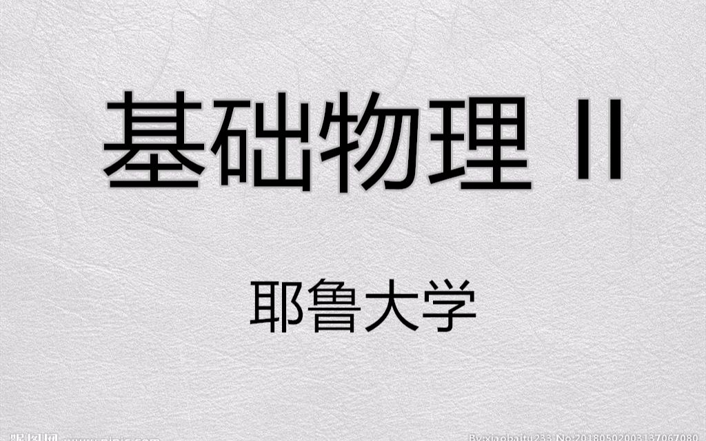 [图]【公开课】耶鲁大学：基础物理 II