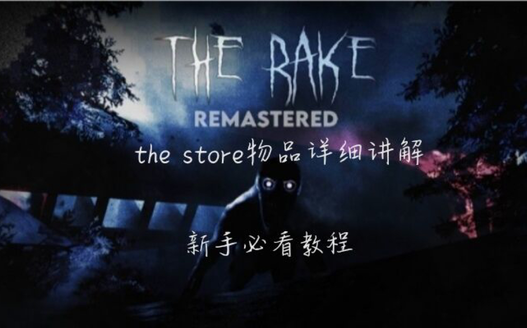 [the rake]商店物品详细讲解哔哩哔哩bilibili