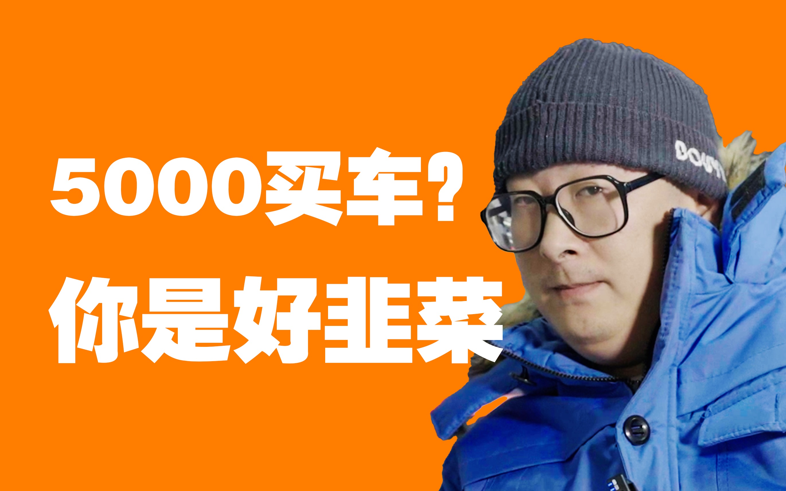 5000块钱就想买车?你是合格的好韭菜!哔哩哔哩bilibili