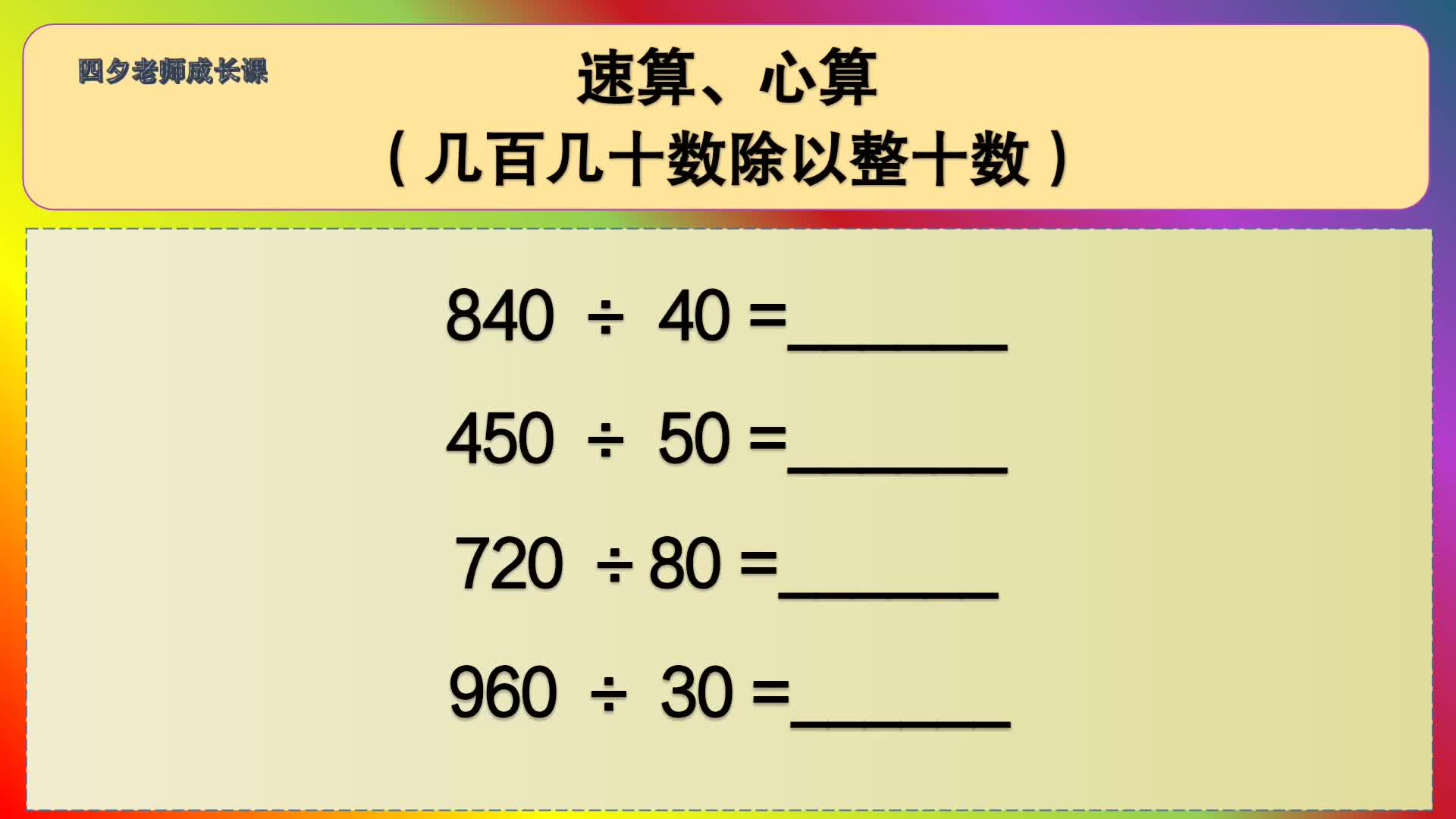 [图]四年级数学：速算、心算（几百几十数除以整十数）