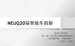 Télécharger la video: NEUQ20届智能车实验室招新-控制方向培训第三讲