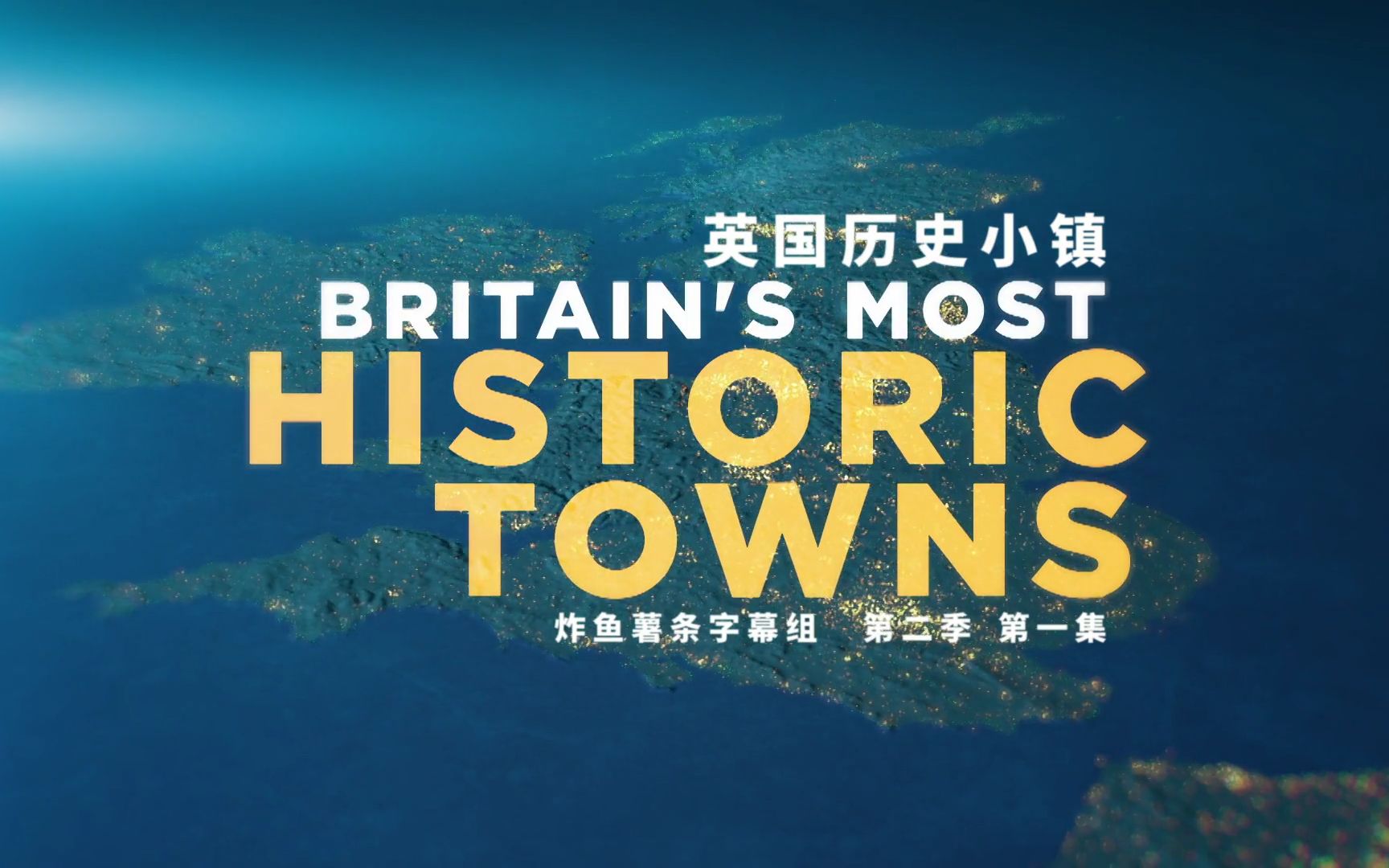 [图]英国历史小镇 Britains Most Historic Towns 第2季第1集 战时多佛[中英特效字幕][高清][纪录片][炸鱼薯条字幕组]