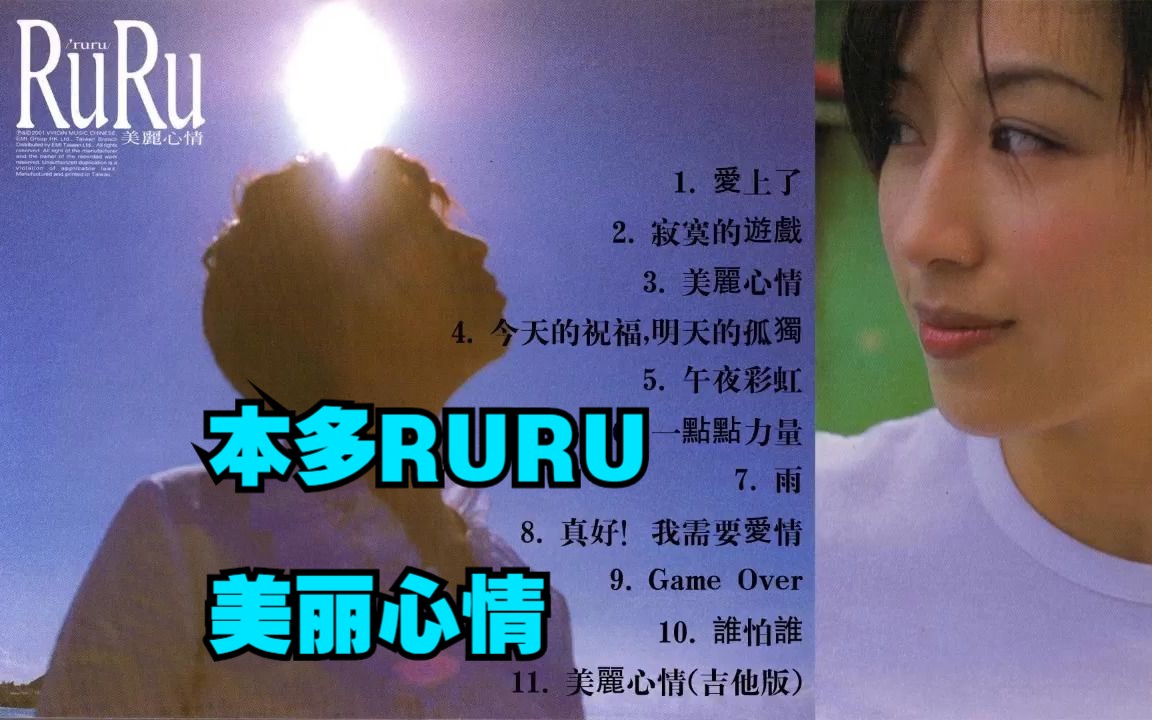 本多RURU 2001 年专辑《美丽心情》哔哩哔哩bilibili