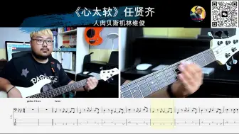 Tải video: 《心太软》任贤齐  贝斯翻弹 bass cover 人肉贝斯机林维俊