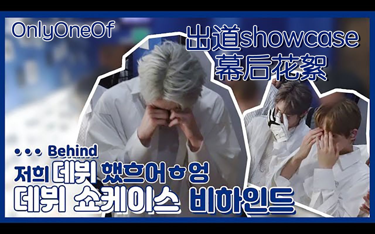 onlyoneof中字丨20190711behind丨onlyoneof出道showcase花絮我们出道