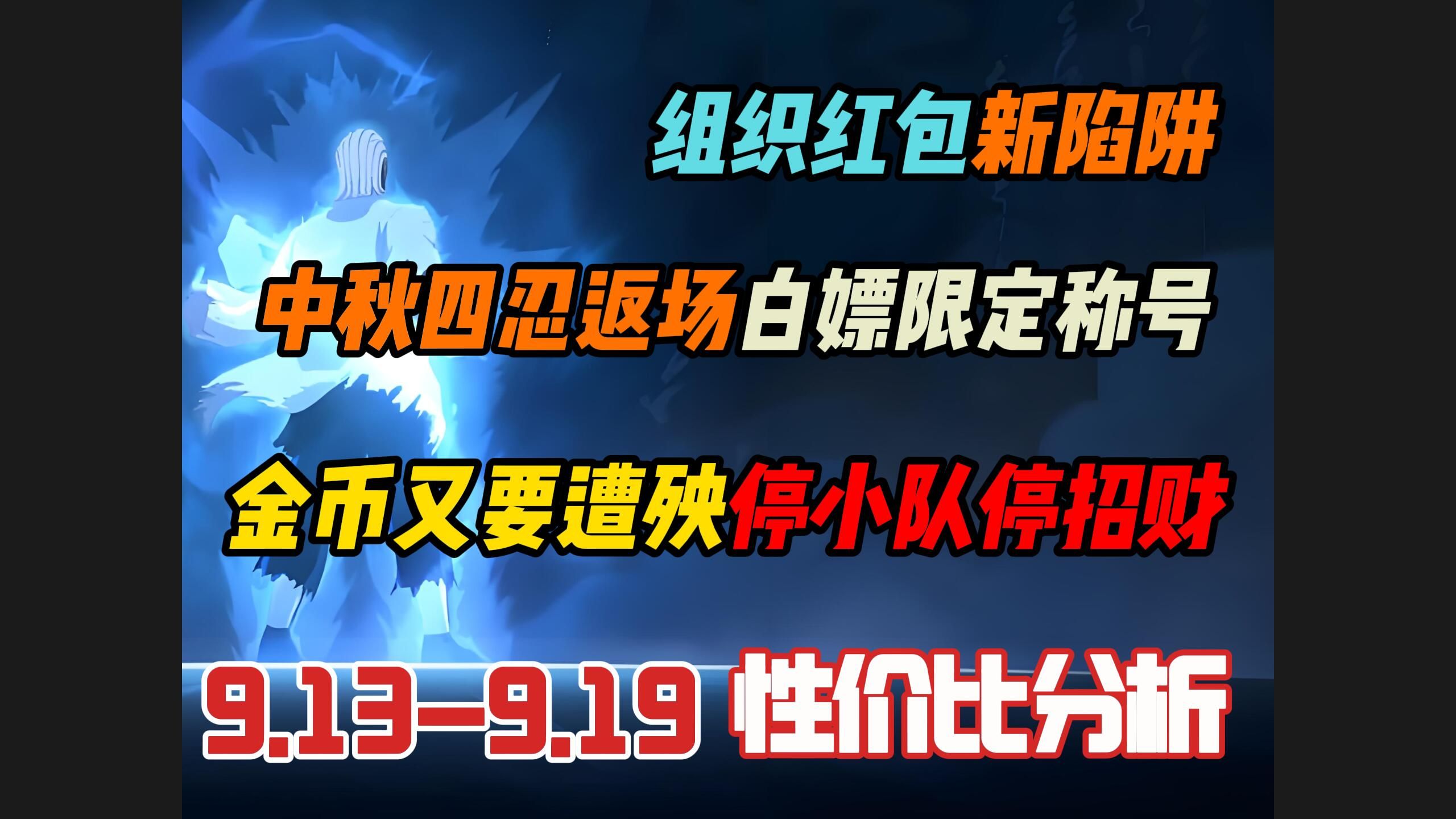 【周报速读】9.139.19活动性价比分析!你金币多是吧?榨干!你金币少是吧?来,这里能氪!资源如何分配更合适?手机游戏热门视频