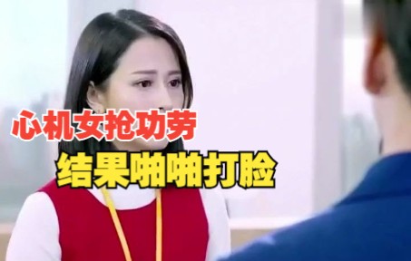 [图]心机女看姑娘谈成了五百万大单，立马去抢功劳，下秒打脸了。