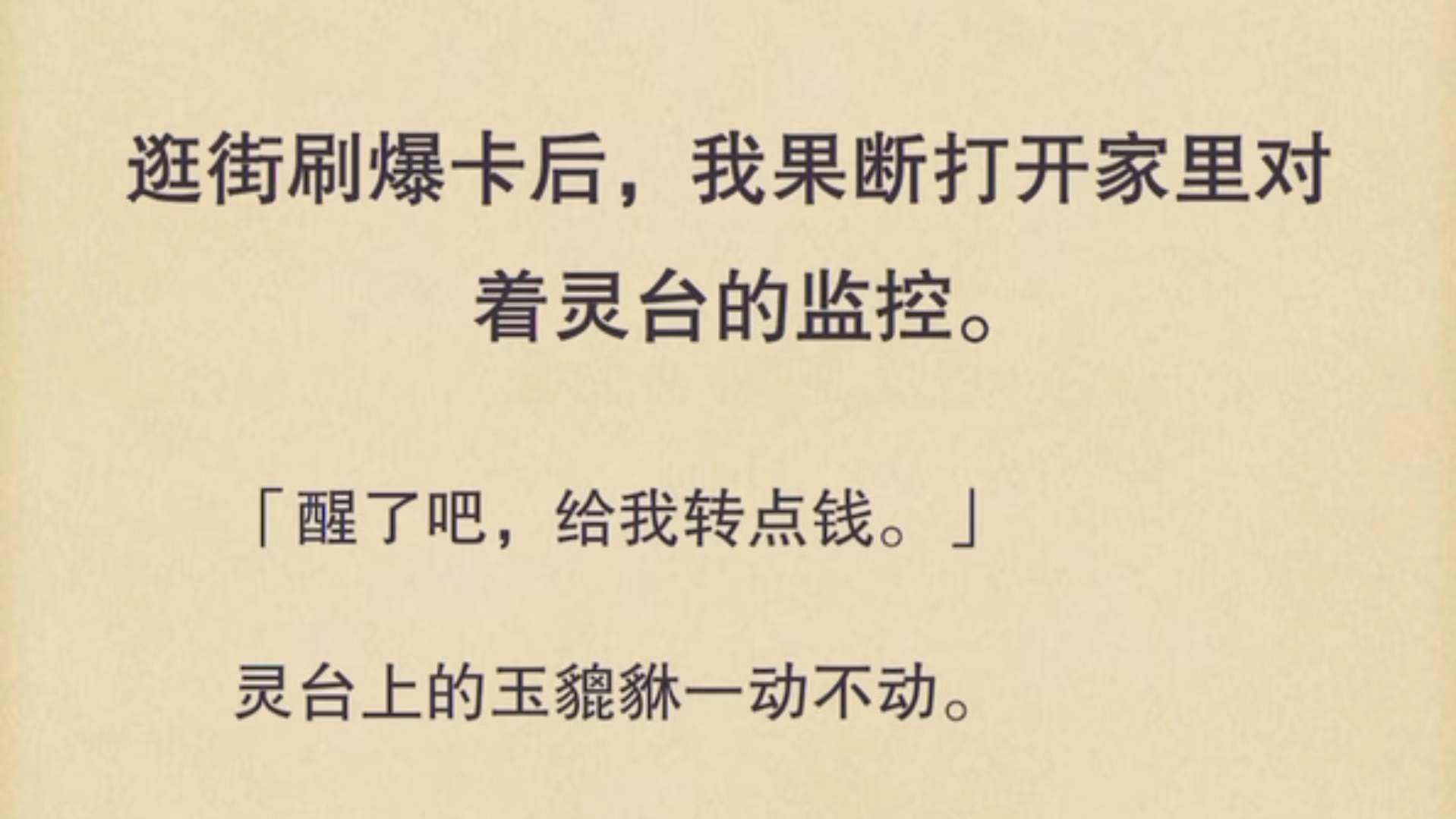 【现言】逛街刷爆卡后,我果断打开家里对着灵台的监控,「醒了吧,给我转点钱」哔哩哔哩bilibili