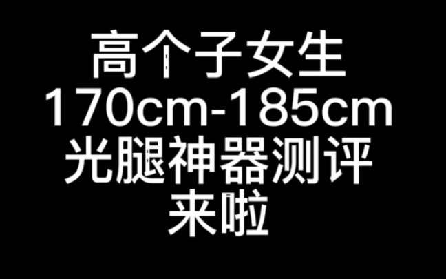 高个子女生看过来!!初春薄绒光腿神器/加长睡衣测评!哔哩哔哩bilibili