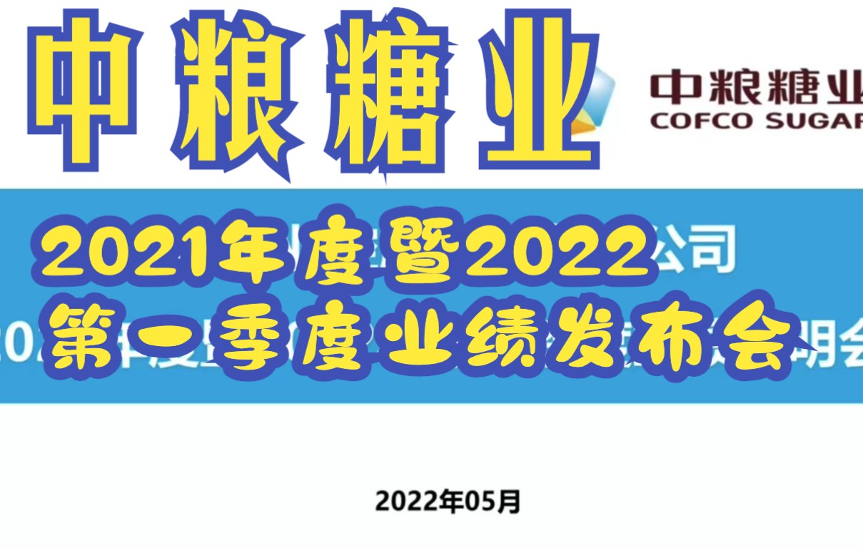 中粮糖业2021年度暨2022年第一季度业绩说明会哔哩哔哩bilibili