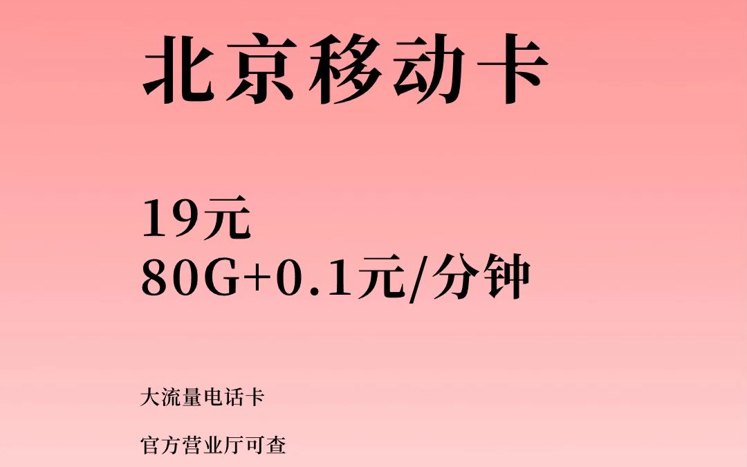 北京归属地大流量电话卡移动花卡王卡,官方正品,营业厅可查北京号码哔哩哔哩bilibili