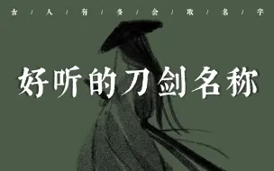 下载视频: 那些好听的刀剑名称 | 古人有多会取名字