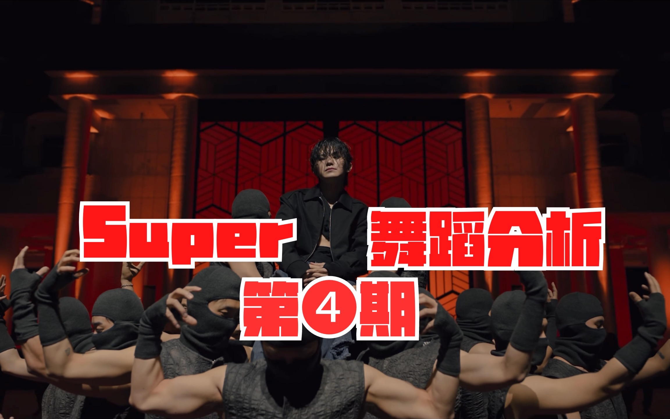 【教得贼细】次粉必看的Super舞蹈解析|SEVENTEEN《Super》镜面舞蹈教学(含街舞基础)哔哩哔哩bilibili