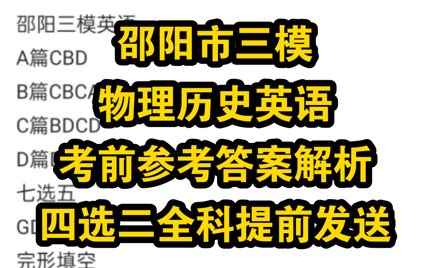 四选二全科提前发!5月23号5月24号湖南邵阳市三模暨2024年邵阳市高三第三次联考试题卷哔哩哔哩bilibili