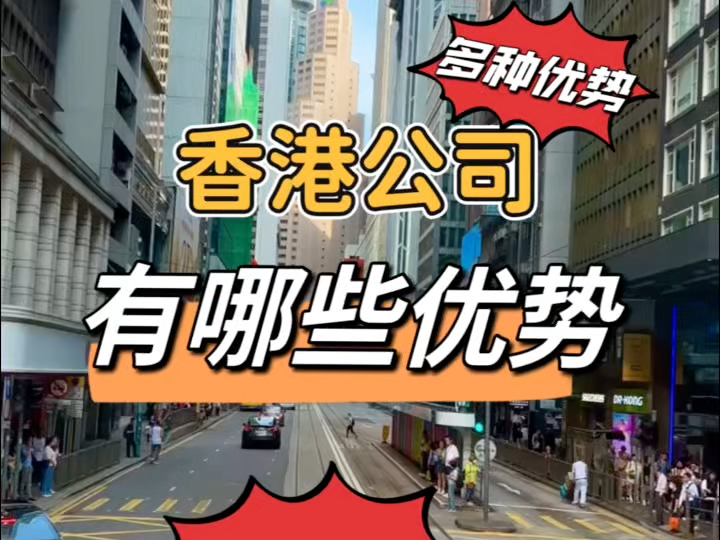 注册香港公司有哪些优势呢哔哩哔哩bilibili