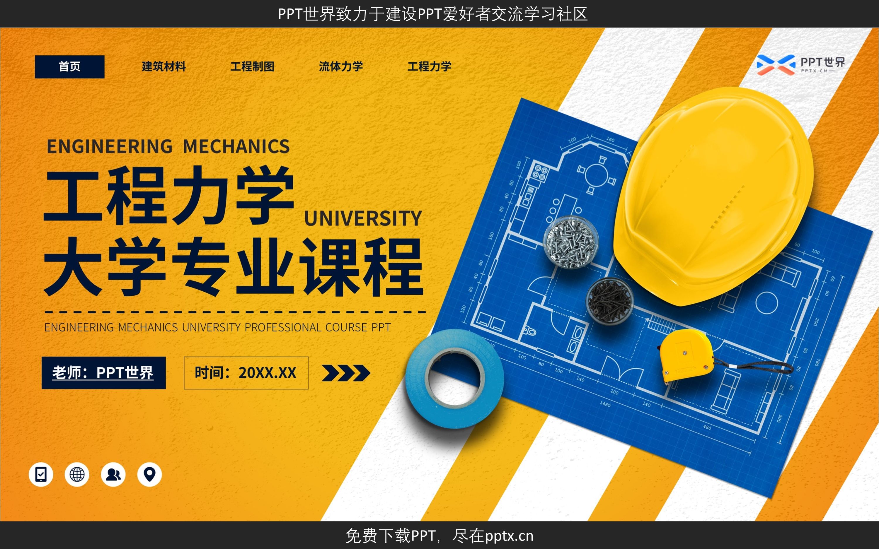 免费PPT大学工程力学专业课程PPT模板哔哩哔哩bilibili