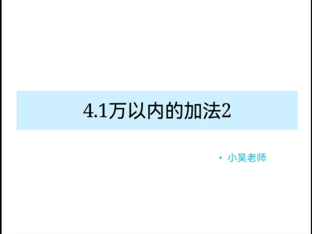 [图]人教版小学数学三年级上册4.1万以内的加法2