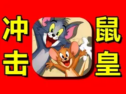 Video herunterladen: 怒氪1元拿下国王杰瑞！挑战猫和老鼠冲击鼠皇！！！