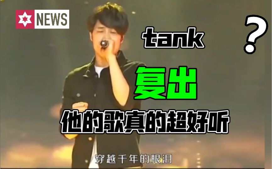 [图]【娱乐偶像】Tank宣布复出…他的歌真的很好听。王心凌同代歌王