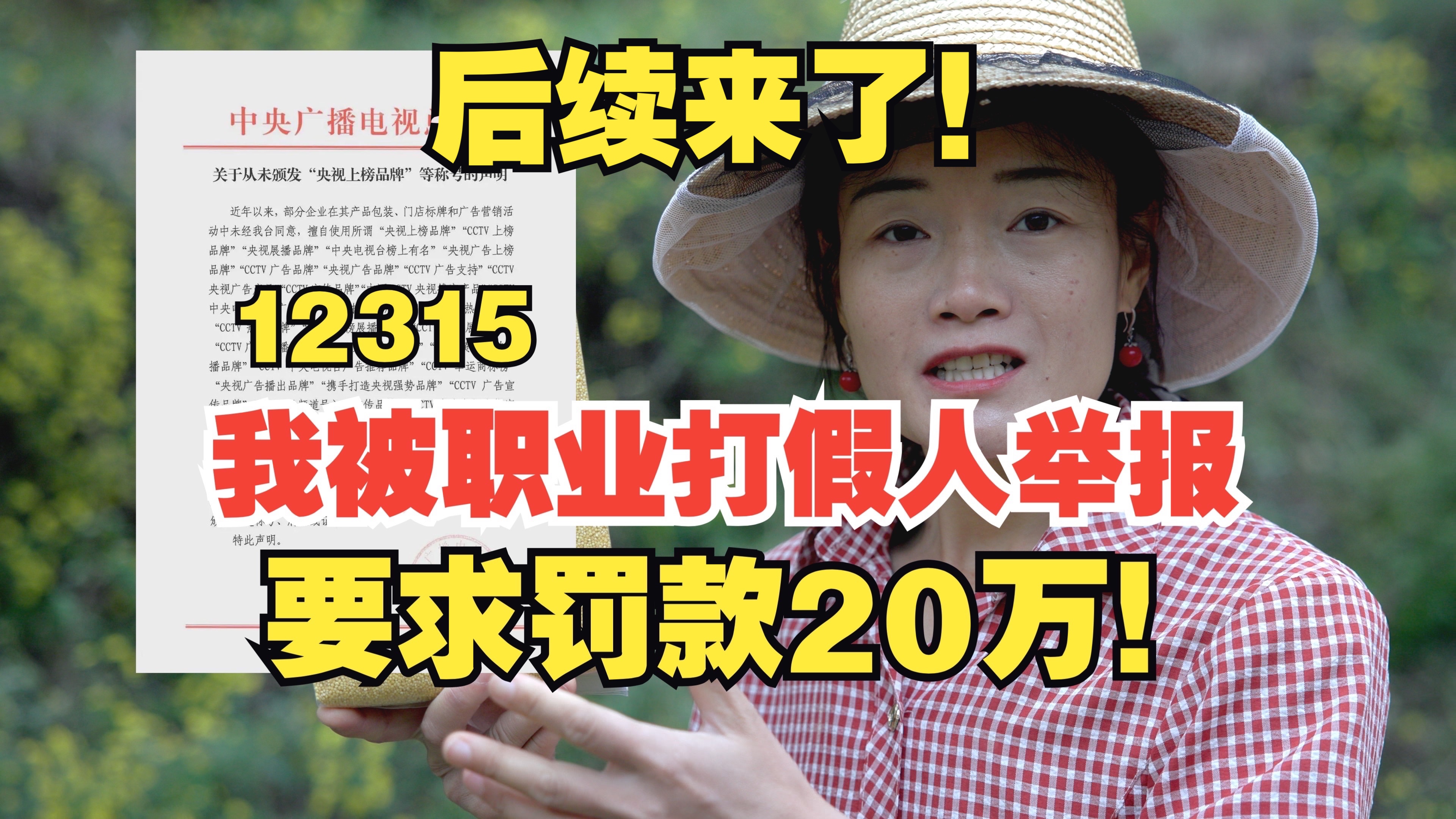 后续来了!我被职业打假人12315举报,要求罚款20万!趁机勒索撤诉金!创业路很苦,但有你们很甜!哔哩哔哩bilibili