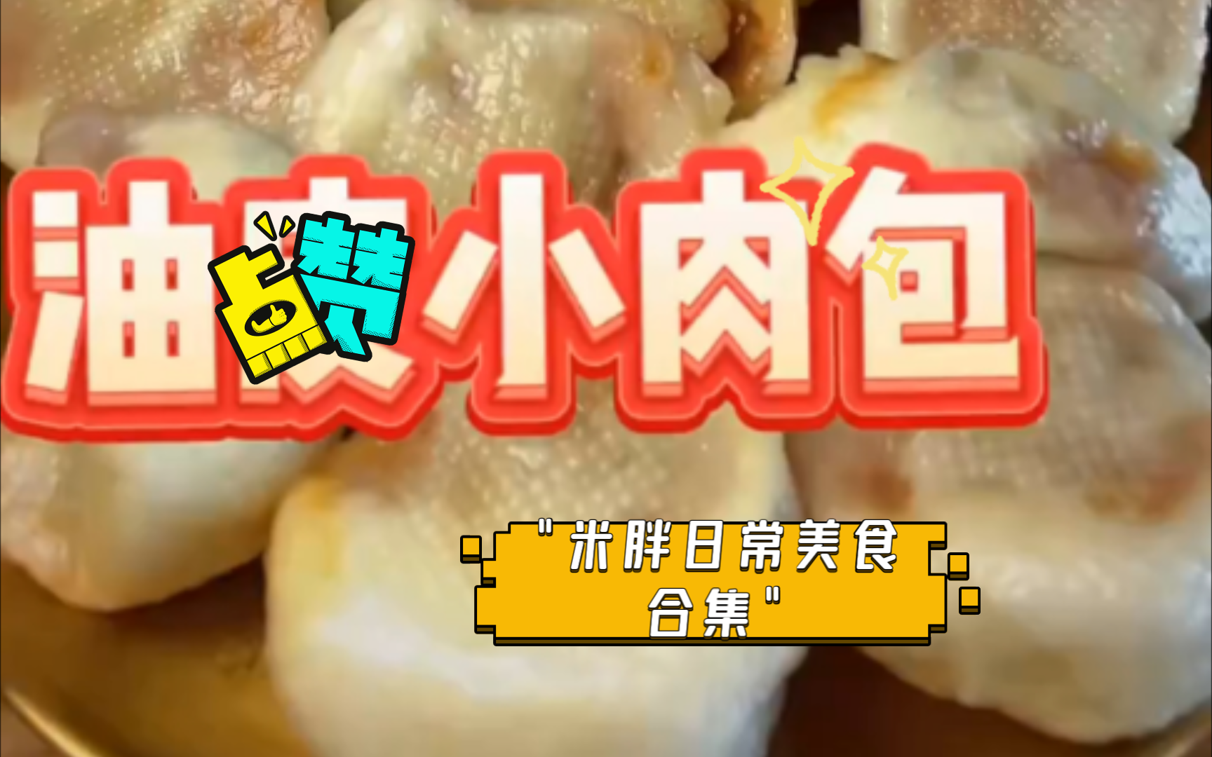 米胖日常美食合集(2倍速)哔哩哔哩bilibili