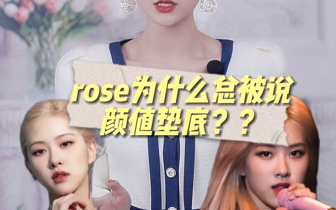 为什么blackpink颜值排名 rose总是倒数第一哔哩哔哩bilibili