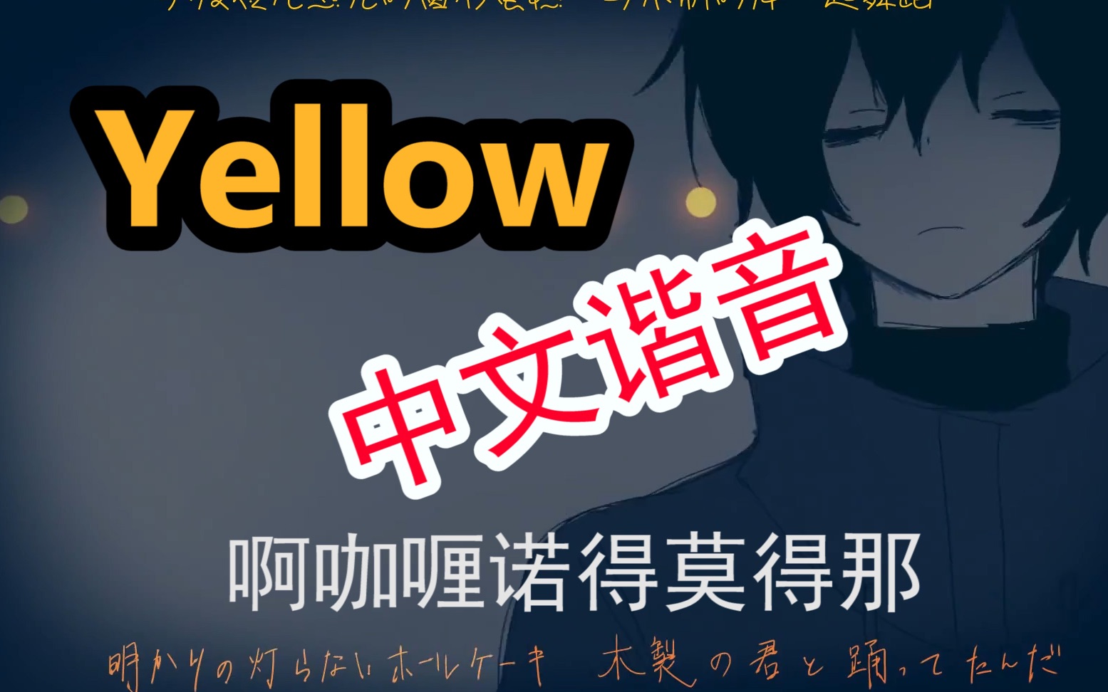 [图]Yellow中文谐音！