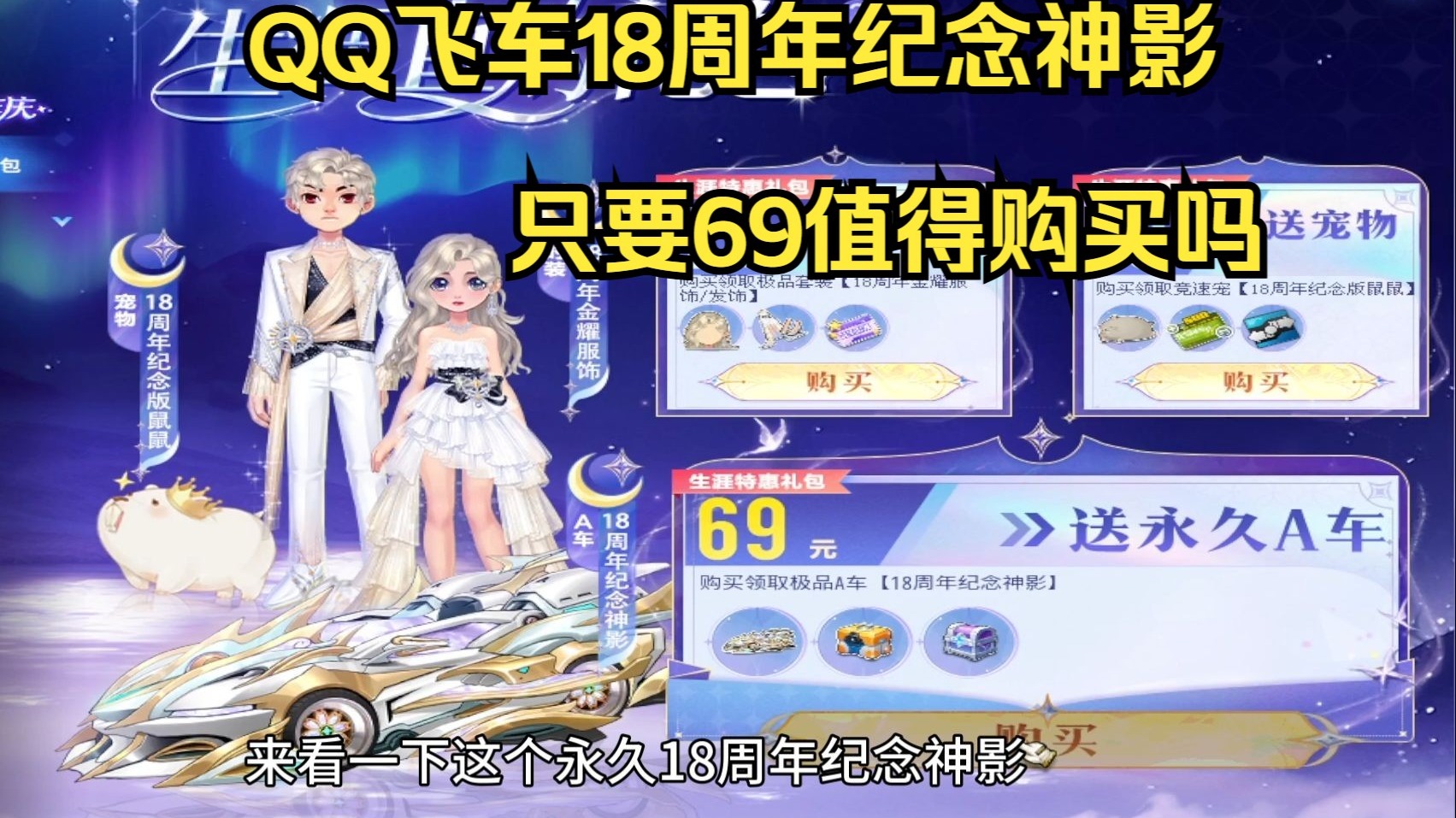 QQ飞车18周年纪念神影只要69值得购买吗