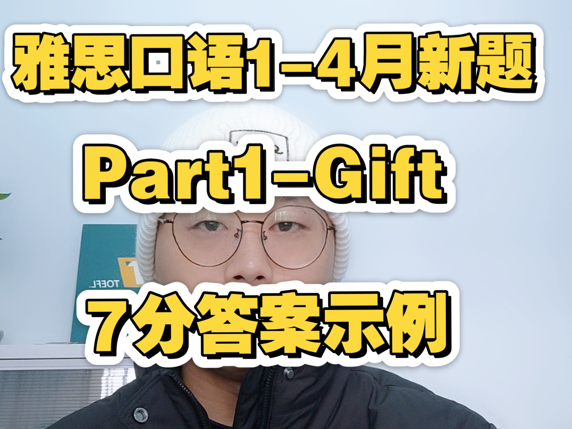 2025年14月雅思口语海外版Part1新题Gifts哔哩哔哩bilibili