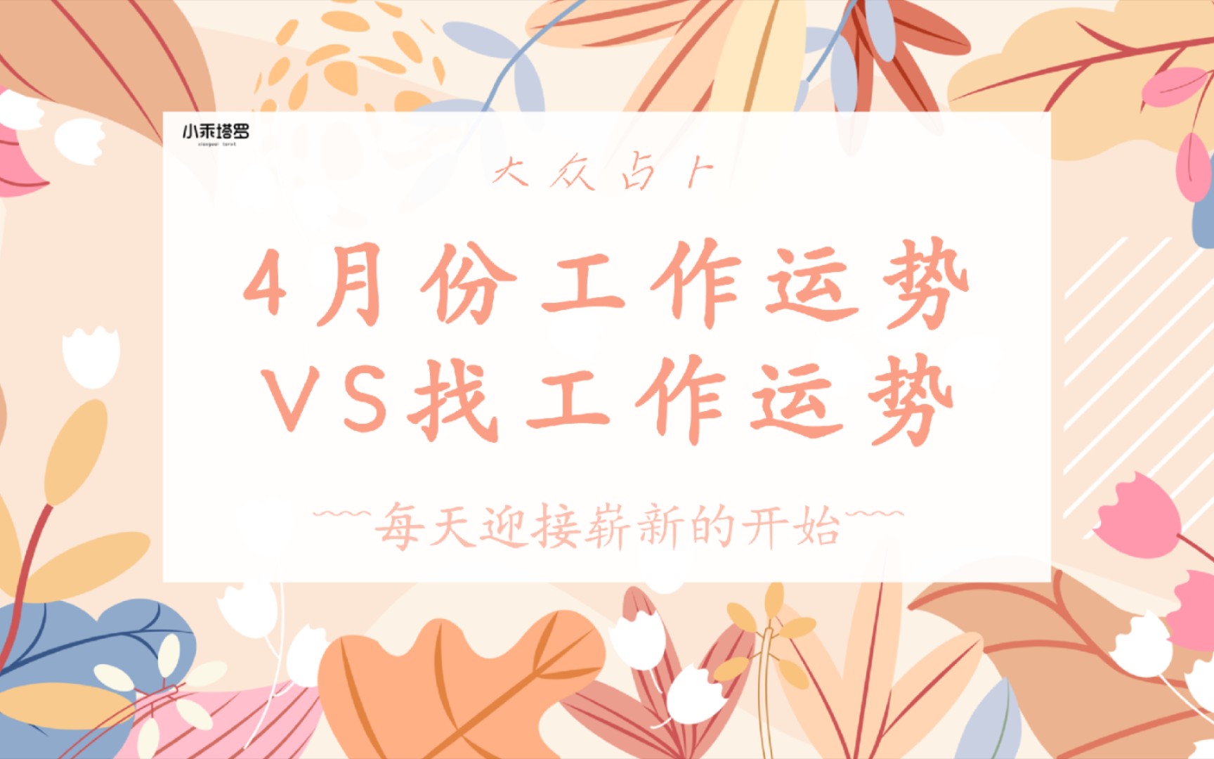 〔大众占卜〕4月份工作运势VS找工作运势哔哩哔哩bilibili