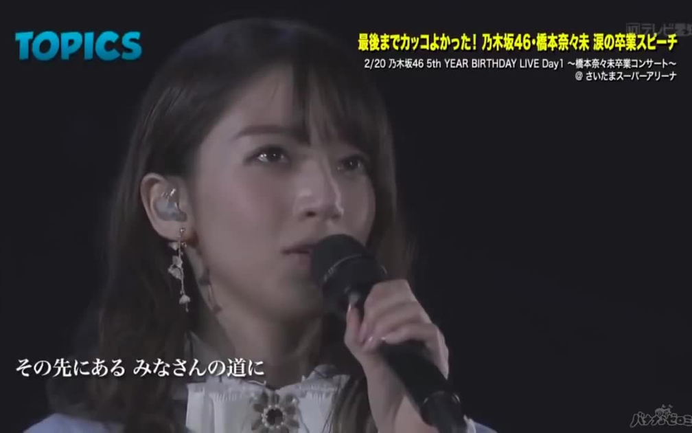 乃木坂46】5th YEAR BIRTHDAY LIVE 橋本奈々未卒業concert_哔哩哔哩_