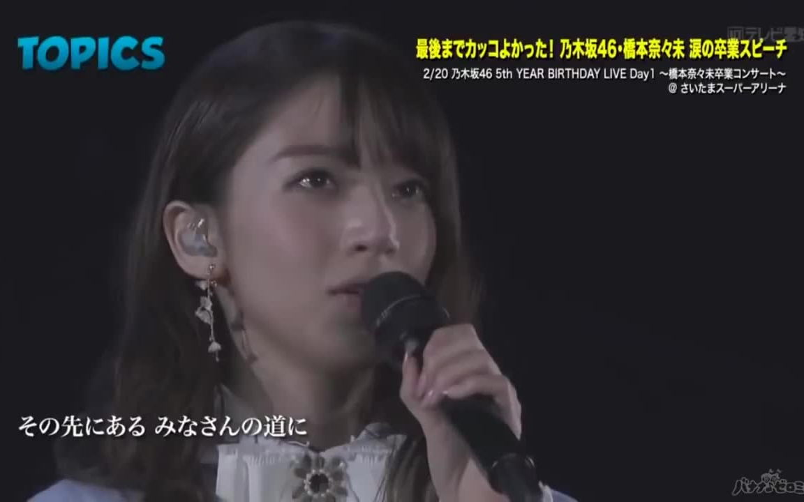 乃木坂46】5th YEAR BIRTHDAY LIVE 橋本奈々未卒業concert_哔哩哔哩_