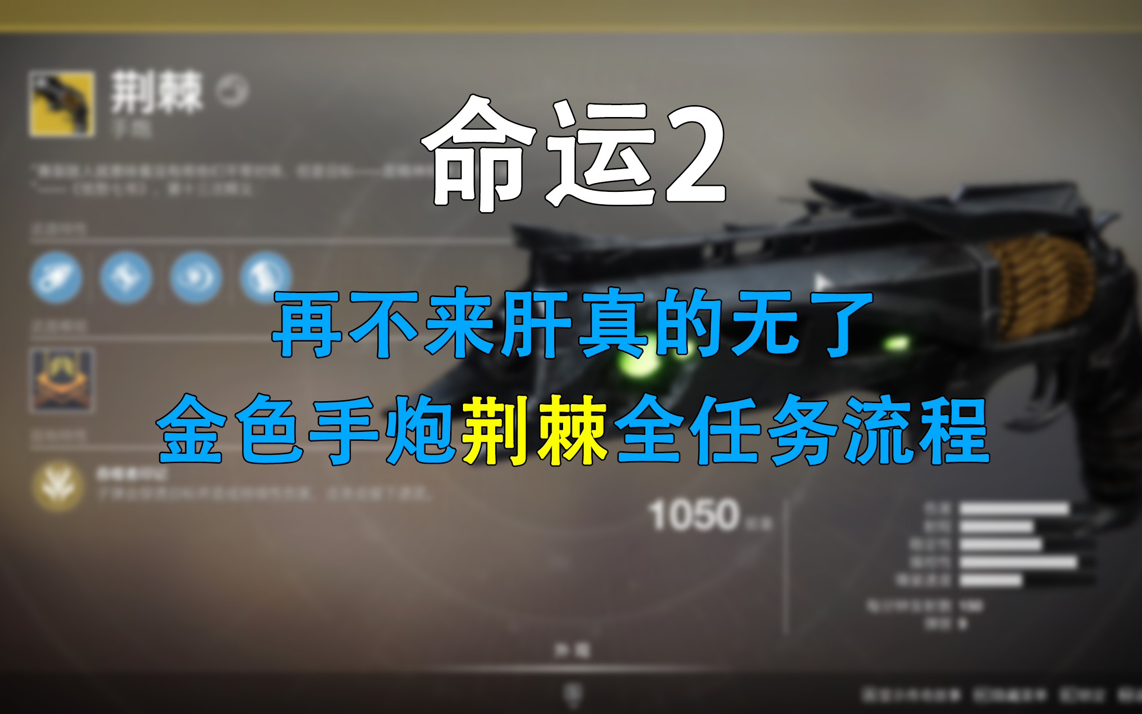 [destiny 2 &命运2]即将绝版的金色手炮荆棘全任务流程