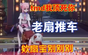 Download Video: 【星瞳】由爱生恨?!黑化的扇宝对瞳姐的实体使用老扇推车！