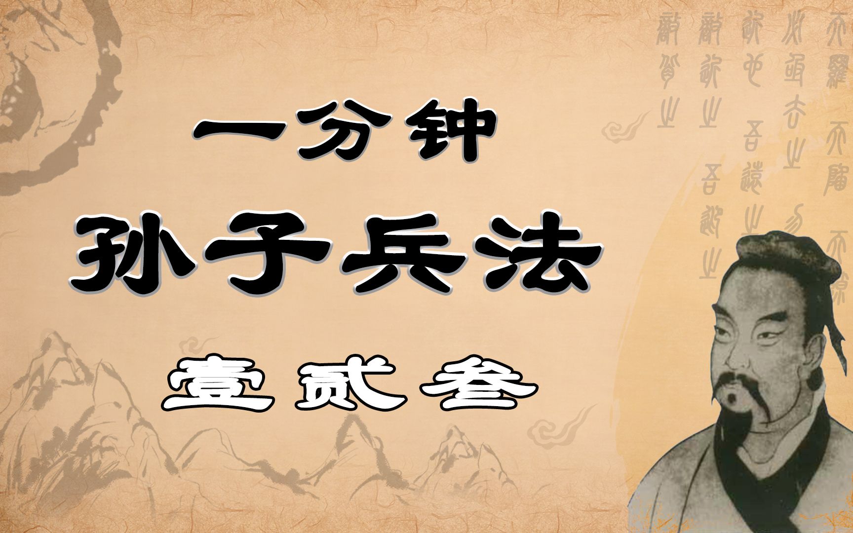 [图]【一分钟孙子兵法】第壹贰叁话·凡地有绝涧、天井、天牢、天罗、天陷、天隙，必亟去之，勿近也。吾远之，敌近之；吾迎之，敌背之。