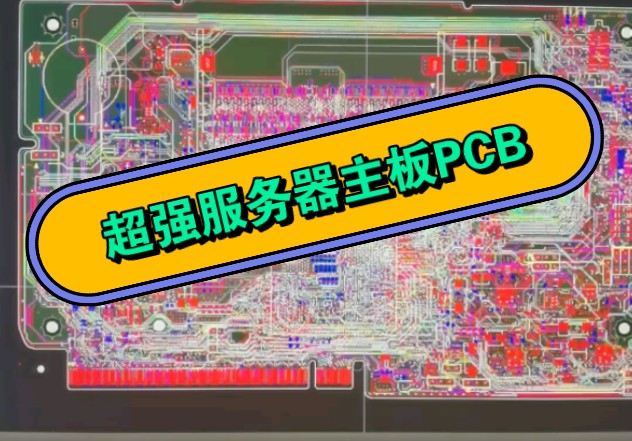 12层英特尔至强服务器主板PCB文件多板卡级联的超强多核服务器板卡PCB哔哩哔哩bilibili