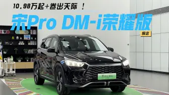 Download Video: 10.98万起+卷出天际 ！探店比亚迪宋Pro DM-i荣耀版