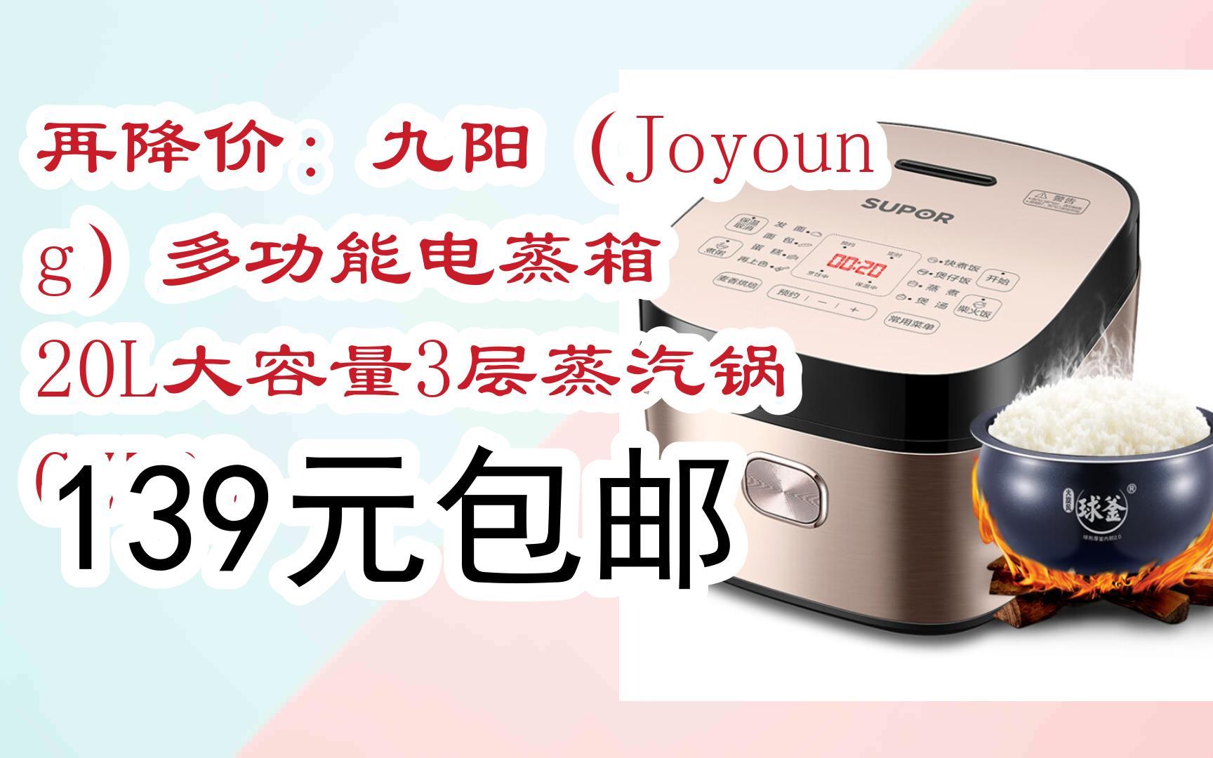 【优惠好助手】再降价:九阳(joyoung)多功能电蒸箱 20l大容量3层蒸汽