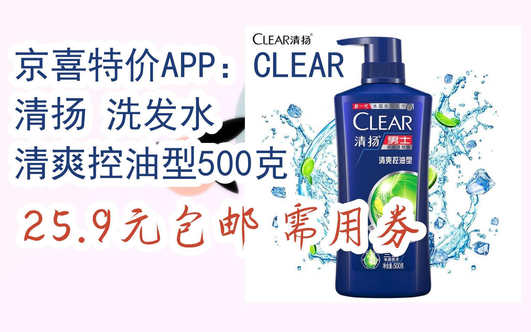 京东优惠券京喜特价app:clear 清扬 洗发水 清爽控油型500克 25
