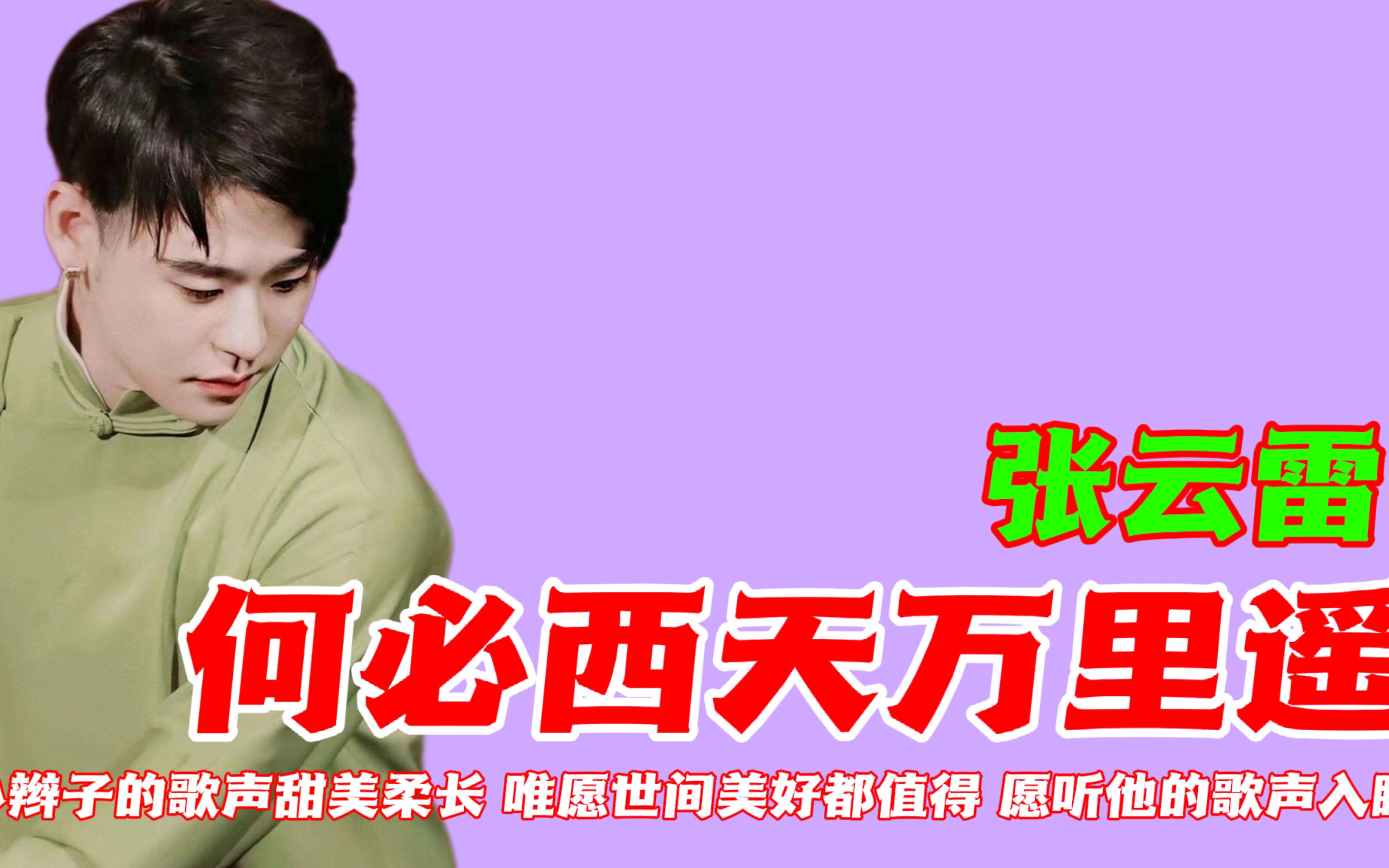 张云雷《何必西天万里遥》小辫歌声甜美柔长,唯愿世间美好都值得