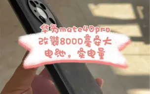 华为mate40pro改装8000毫安大电池，实电量