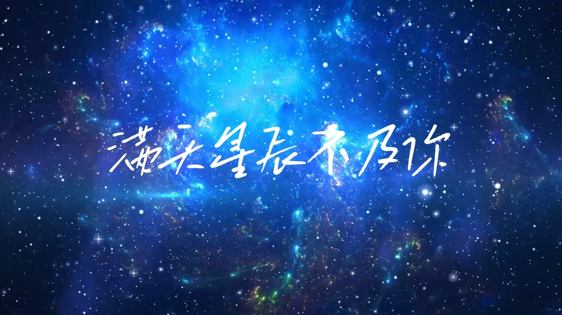满眼星辰不及你下一句
