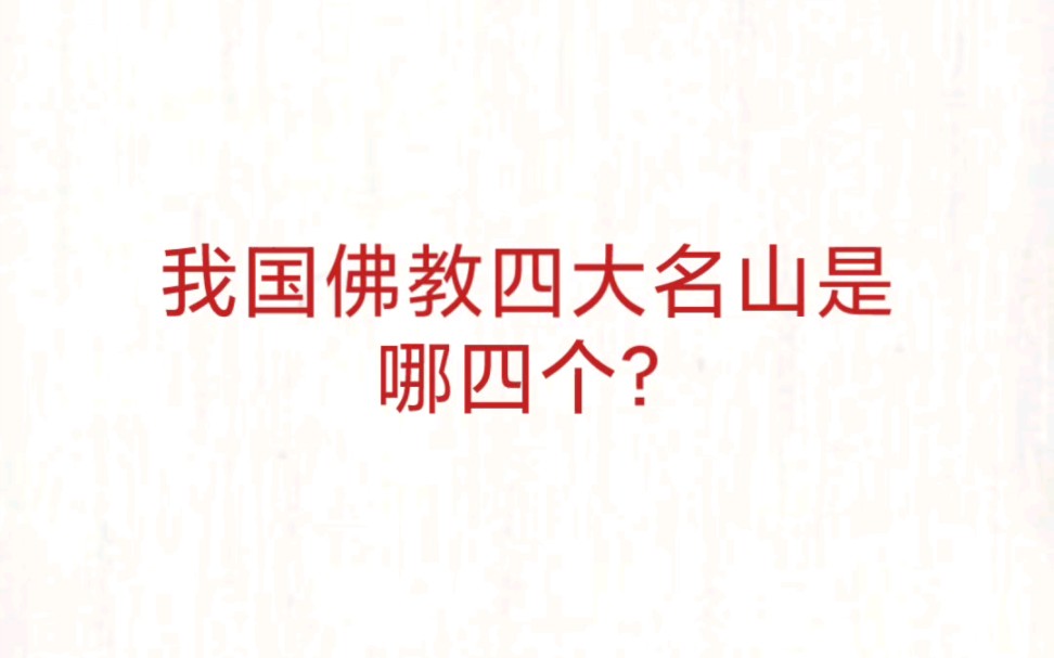 公考事业单位 公基常识速记—F教四大名山哔哩哔哩bilibili