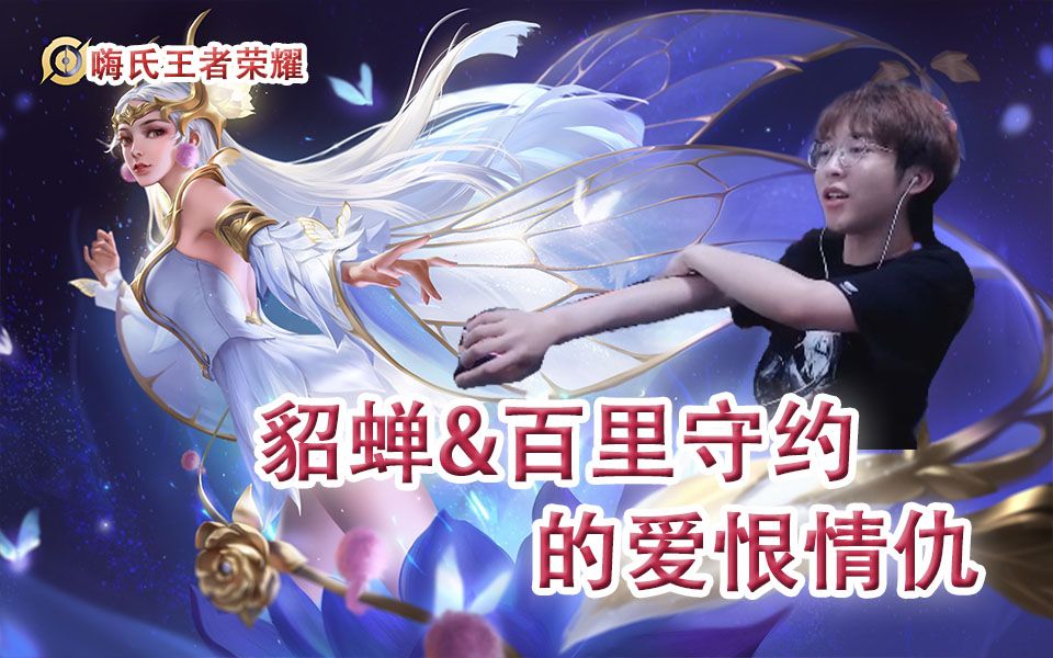 嗨氏王者荣耀:荣耀64星貂蝉与百里守约的爱恨情仇