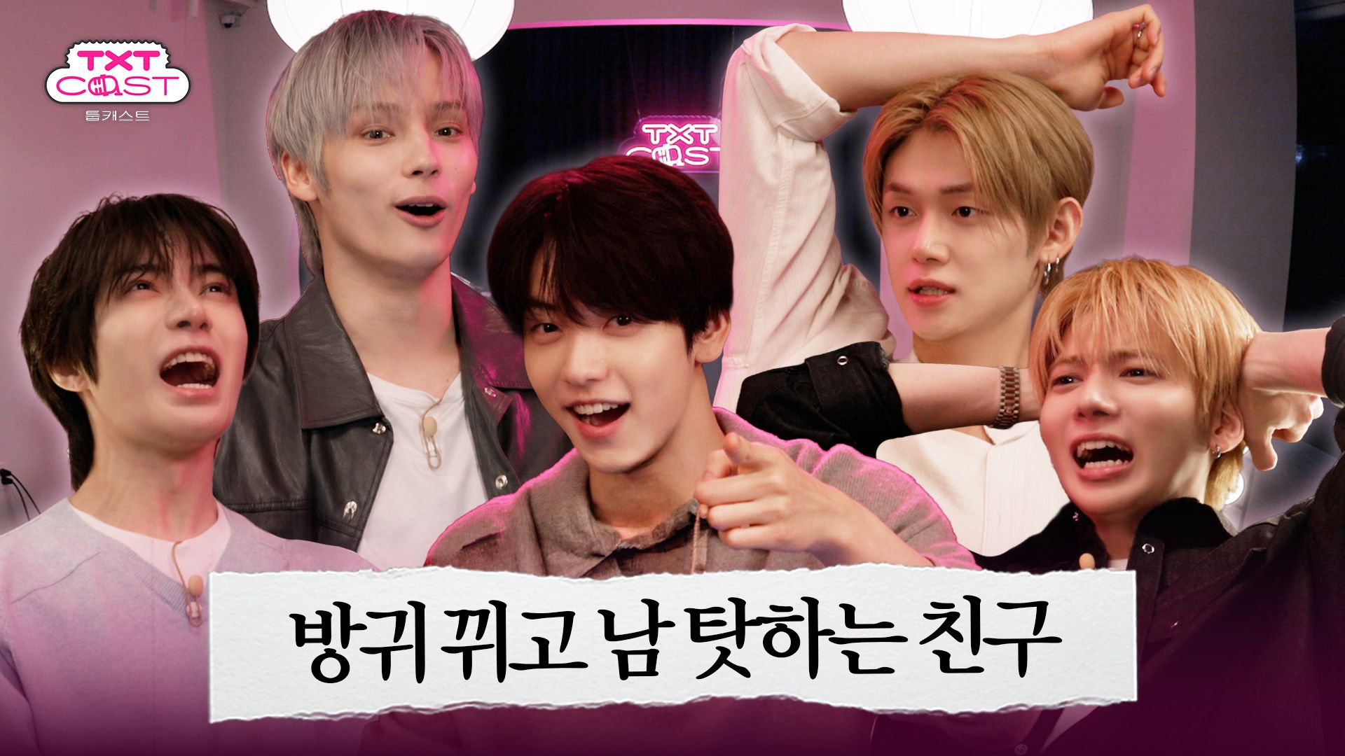 再忍一天 就一天.. | TXT-CAST🎙️ EP.1