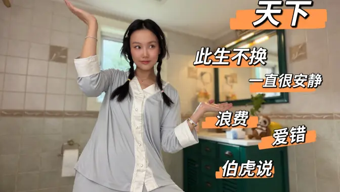 声生不息小黄浴室版