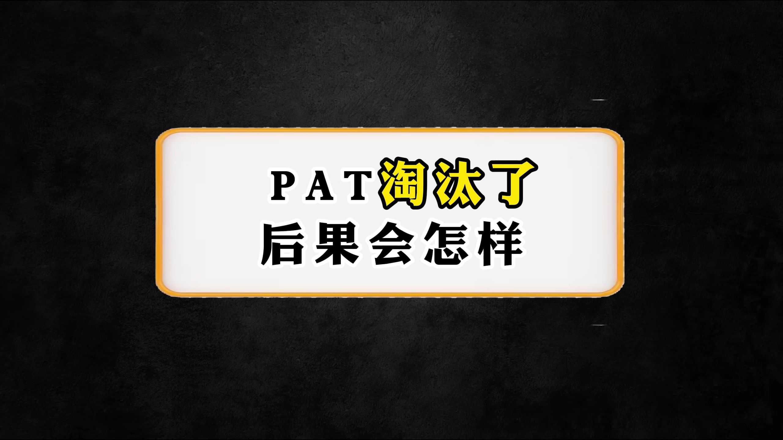 PAT淘汰了 后果会怎样哔哩哔哩bilibili