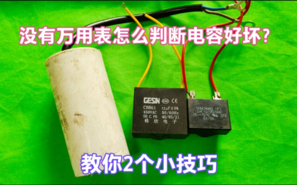 没有万用表怎么判断电容好坏?非常简单,师傅教你2个小技巧哔哩哔哩bilibili