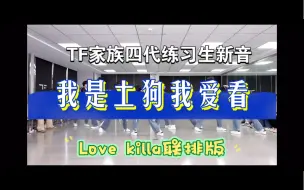 下载视频: 【TF家族练习生】新音Love killa 联排版，我是土狗我爱看